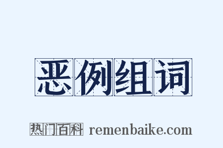 恶例组词是什么意思的图片